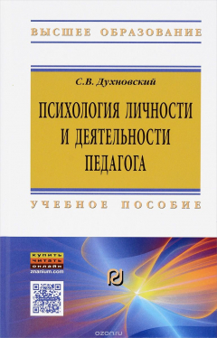 Книга Психология личности и деятельности педагога. Учебное пособие на ReadRate.com книга Психология личности и деятельности педагога. Учебное пособие