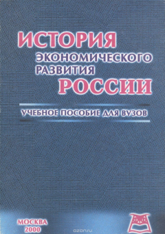 Книга История экономического развития России. Учебное пособие на ReadRate.com книга История экономического развития России. Учебное пособие