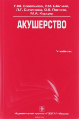 книга Акушерство. Учебник