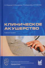 книга Клиническое акушерство. Учебное пособие