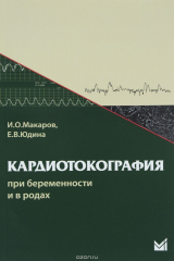 книга Кардиотокография при беременности и в родах. Учебное пособие