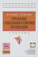 книга Управление социальным развитием орг.: Уч. / Н.Л.Захаров-2изд.-М:НИЦ ИНФРА-М,2015-208с(ВО:Бакалавр)