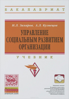Книга Управление социальным развитием орг.: Уч. / Н.Л.Захаров-2изд.-М:НИЦ ИНФРА-М,2015-208с(ВО:Бакалавр) на ReadRate.com книга Управление социальным развитием орг.: Уч. / Н.Л.Захаров-2изд.-М:НИЦ ИНФРА-М,2015-208с(ВО:Бакалавр)