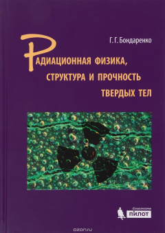 Книга Радиационная физика, структура и прочность твердых тел. Учебное пособие на ReadRate.com книга Радиационная физика, структура и прочность твердых тел. Учебное пособие