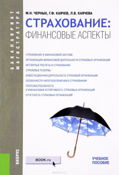 Книга Страхование: финансовые аспекты (Бакалавриат и магистратура) на ReadRate.com книга Страхование: финансовые аспекты (Бакалавриат и магистратура)