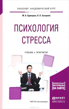 Книга Психология стресса. Учебник и практикум на ReadRate.com книга Психология стресса. Учебник и практикум
