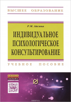 Книга Индивидуальное психологическое консультирование. Основы теории и практики. Учебное пособие на ReadRate.com книга Индивидуальное психологическое консультирование. Основы теории и практики. Учебное пособие