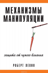 Книга Механизмы манипуляции. Защита от чужого влияния на ReadRate.com книга Механизмы манипуляции. Защита от чужого влияния