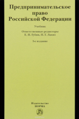 Книга Предпринимательское право Российской Федерации. Учебник на ReadRate.com книга Предпринимательское право Российской Федерации. Учебник