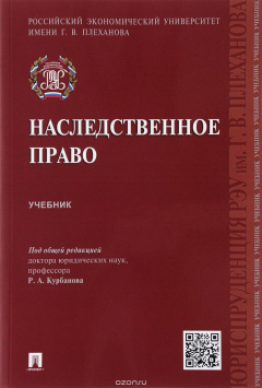 Книга Наследственное право. Учебник на ReadRate.com книга Наследственное право. Учебник