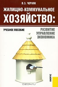 Книга Жилищно-коммунальное хозяйство. Развитие, управление, экономика на ReadRate.com книга Жилищно-коммунальное хозяйство. Развитие, управление, экономика