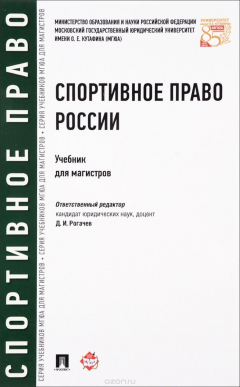 Книга Спортивное право России. Учебник на ReadRate.com книга Спортивное право России. Учебник