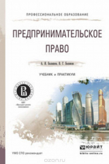 книга Предпринимательское право. Учебник и практикум