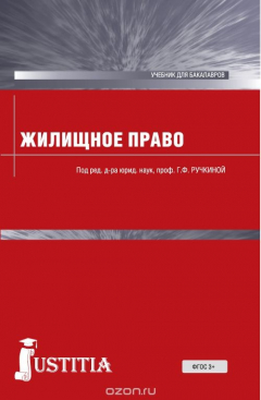 Книга Жилищное право (для бакалавров) на ReadRate.com книга Жилищное право (для бакалавров)