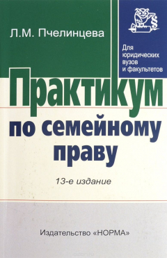 Книга Практикум по семейному праву на ReadRate.com книга Практикум по семейному праву