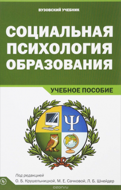 Книга Социальная психология образования на ReadRate.com книга Социальная психология образования