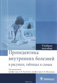 Книга Пропедевтика внутренних болезней в рисунках, таблицах и схемах. Учебное пособие на ReadRate.com книга Пропедевтика внутренних болезней в рисунках, таблицах и схемах. Учебное пособие