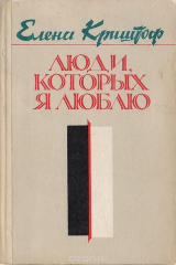 книга Люди, которых я люблю. Рассказы о добре и зле