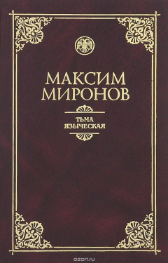 Книга Тьма языческая на ReadRate.com книга Тьма языческая