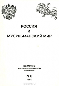 Книга Россия и мусульманский мир. Бюллетень реферативно-аналитической информации, №6, 1994 на ReadRate.com книга Россия и мусульманский мир. Бюллетень реферативно-аналитической информации, №6, 1994