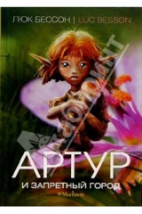 книга Артур и Запретный город: Книга вторая