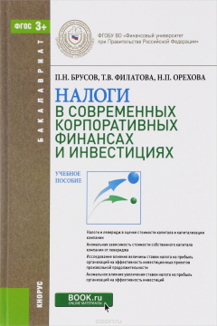 Книга Налоги в современных корпоративных финансах и инвестициях. Учебное пособие на ReadRate.com книга Налоги в современных корпоративных финансах и инвестициях. Учебное пособие