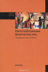 книга Налогообложение физических лиц. Учебное пособие
