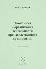 книга Экономика и организация деятельности производственного предприятия. Учебное пособие