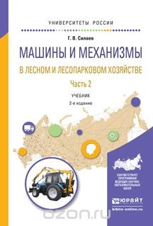 Книга Машины и механизмы в лесном и лесопарковом хозяйстве в 2 ч. Часть 2. Учебник для вузов на ReadRate.com книга Машины и механизмы в лесном и лесопарковом хозяйстве в 2 ч. Часть 2. Учебник для вузов