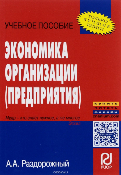 Книга Экономика организации (предприятия). Учебное пособие на ReadRate.com книга Экономика организации (предприятия). Учебное пособие