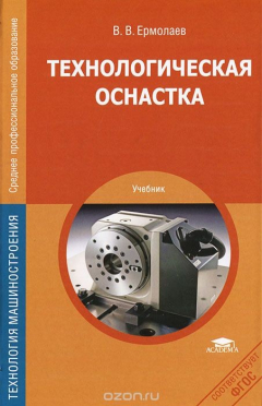 Книга Технологическая оснастка. Учебник на ReadRate.com книга Технологическая оснастка. Учебник