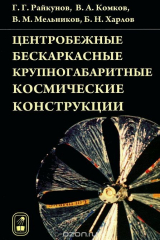 книга Центробежные бескаркасные крупногабаритные космические конструкции