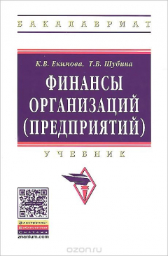 Книга Финансы организаций (предприятий). Учебник на ReadRate.com книга Финансы организаций (предприятий). Учебник