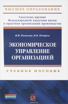 Книга Экономическое управление организацией. Учебное пособие на ReadRate.com книга Экономическое управление организацией. Учебное пособие