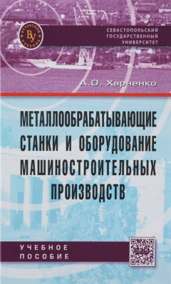 Книга Металлообрабатывающие станки и оборудование машиностроительных производств. Учебное пособие на ReadRate.com книга Металлообрабатывающие станки и оборудование машиностроительных производств. Учебное пособие