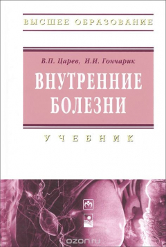 Книга Внутренние болезни. Учебник на ReadRate.com книга Внутренние болезни. Учебник