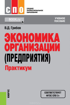 Книга Экономика организации (предприятия). Практикум (для СПО). Учебное пособие авт:Грибов В.Д.; на ReadRate.com книга Экономика организации (предприятия). Практикум (для СПО). Учебное пособие авт:Грибов В.Д.;