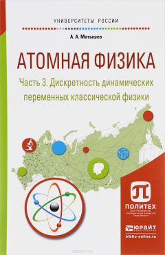 Книга Атомная физика. Учебное пособие. В 3 частях. Часть 3. Дискретность динамических переменных классической физики на ReadRate.com книга Атомная физика. Учебное пособие. В 3 частях. Часть 3. Дискретность динамических переменных классической физики