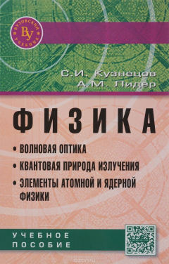 Книга Физика. Волновая оптика. Квантовая природа излучения. Элементы атомной и ядерной физики. Учебное пособие на ReadRate.com книга Физика. Волновая оптика. Квантовая природа излучения. Элементы атомной и ядерной физики. Учебное пособие