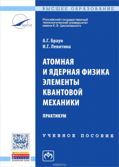 Книга Атомная и ядерная физика. Элементы квантовой механики. Практикум. Учебное пособие на ReadRate.com книга Атомная и ядерная физика. Элементы квантовой механики. Практикум. Учебное пособие