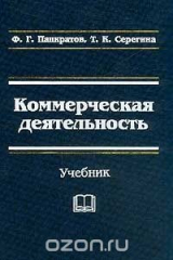 книга Коммерческая деятельность. Учебник