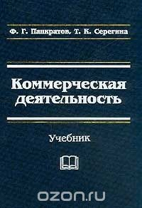 Книга Коммерческая деятельность. Учебник на ReadRate.com книга Коммерческая деятельность. Учебник