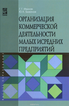 Книга Организация коммерческой деятельности малых и средних предприятий. Учебное пособие на ReadRate.com книга Организация коммерческой деятельности малых и средних предприятий. Учебное пособие
