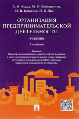 книга Организация предпринимательской деятельности.Уч.-5-е изд.-М.:Проспект,2016. Доп. МО и науки РФ