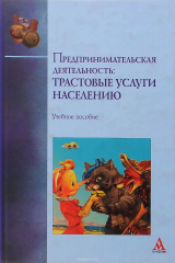 книга Предпринимательская деятельность. Трастовые услуги населению. Учебное пособие