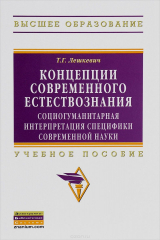 книга Концепции современного естествознания: Уч. пос./Т.Г.Лешкевич - М.: НИЦ Инфра-М, 2015-335с.(ВО) (п)