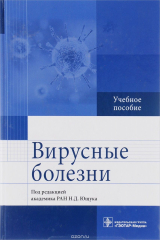 книга Вирусные болезни. Учебное пособие