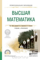 книга Высшая математика для экономистов. Учебник и практикум для СПО