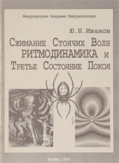 Книга Сжимание стоячих волн.Ритмодинамика и третье состояние покоя. Учебное пособие на ReadRate.com книга Сжимание стоячих волн.Ритмодинамика и третье состояние покоя. Учебное пособие