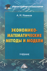 книга Экономико-математические методы и модели. Учебник